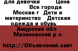 KERRY для девочки 62 6 › Цена ­ 3 000 - Все города, Москва г. Дети и материнство » Детская одежда и обувь   . Амурская обл.,Мазановский р-н